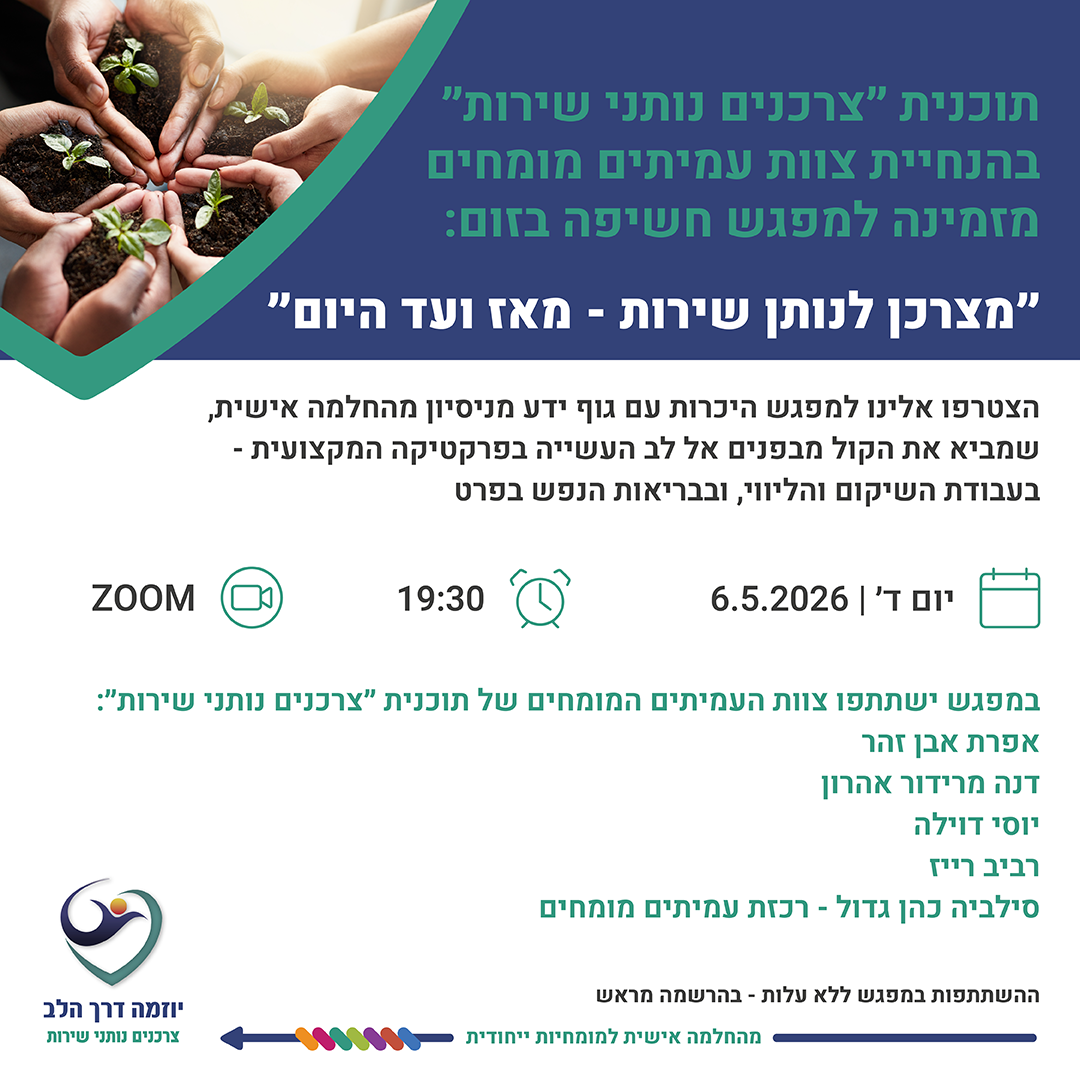 מצרכן  לנותן שירות: מאז ועד היום