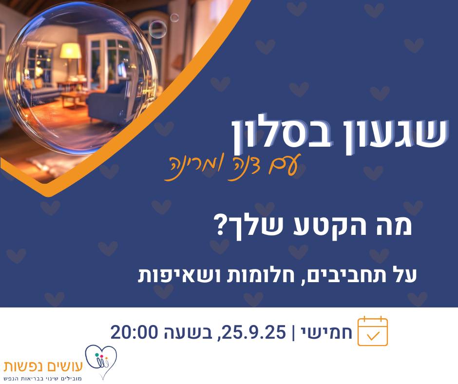 שגעון בסלון תחביבם וחלומות