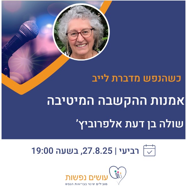 כשהנפש מדברת לייב