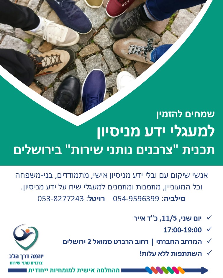 מעגלי שיח על ידע מניסיון - ירושלים