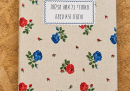מחברת מעוצבת דגם פרחים שמנת