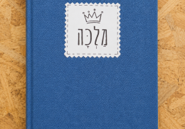 מחברת מעוצבת - מלכה ג'ינס