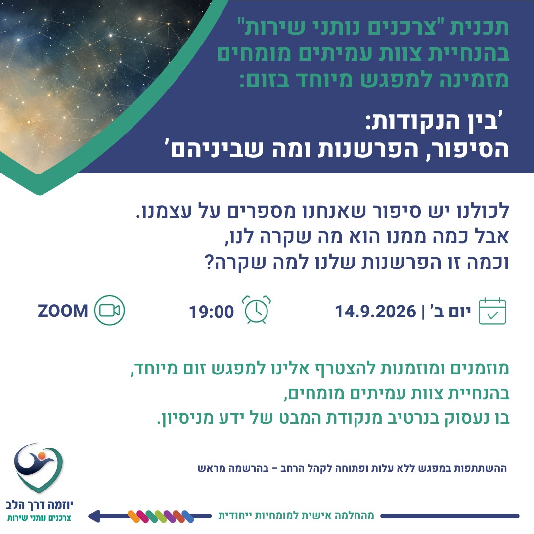 בין הנקודות: הסיפור, הפרשנות ומה שביניהם