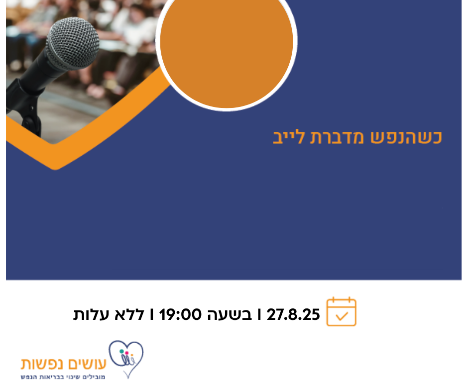 כשהנפש מדברת לייב