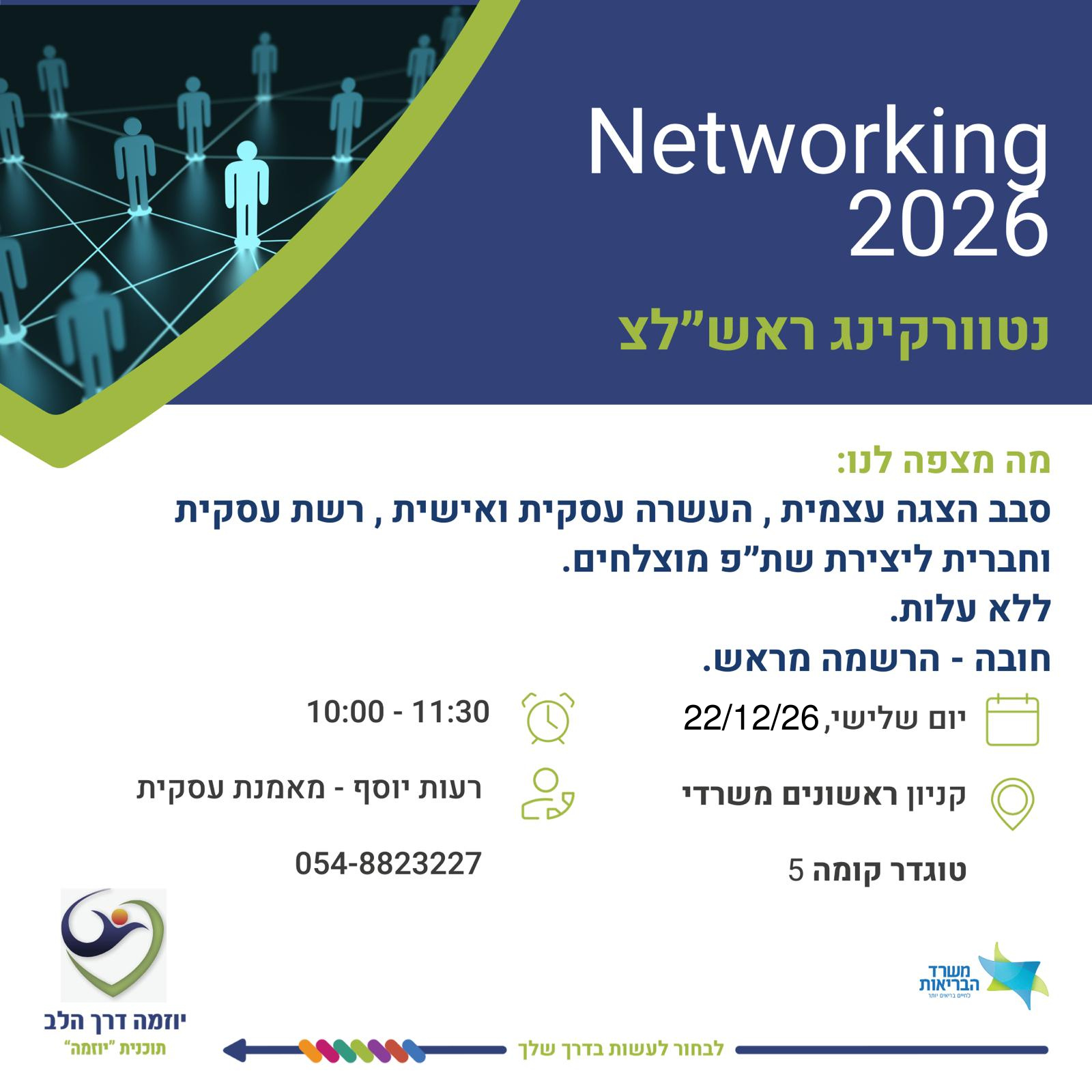 נטוורקינג ראשון לציון 22/12/26