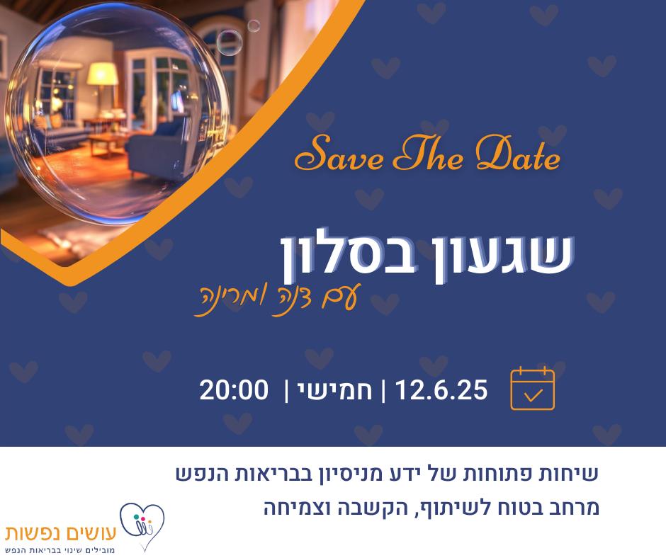 שגעון בסלון מבעד למראה- חשיפה