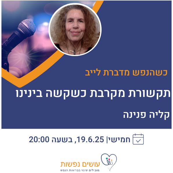 כשהנפש מדברת לייב- תקשורת מקרבת עם קליה פנינה