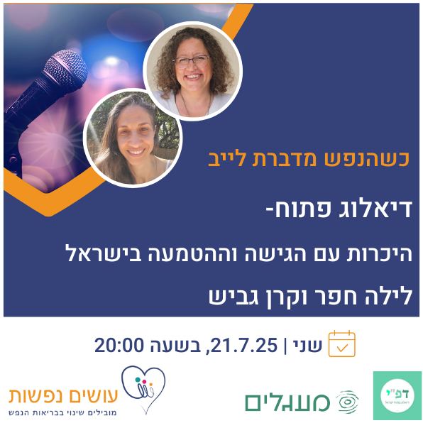 כשהנפש מדברת לייב- דיאלוג פתוח