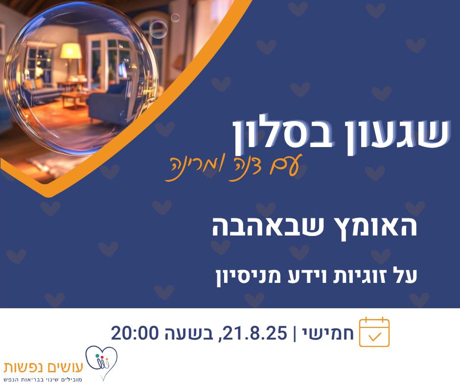 שגעון בסלון מבעד למראה