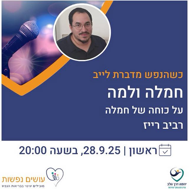 כשהנפש מדברת לייב