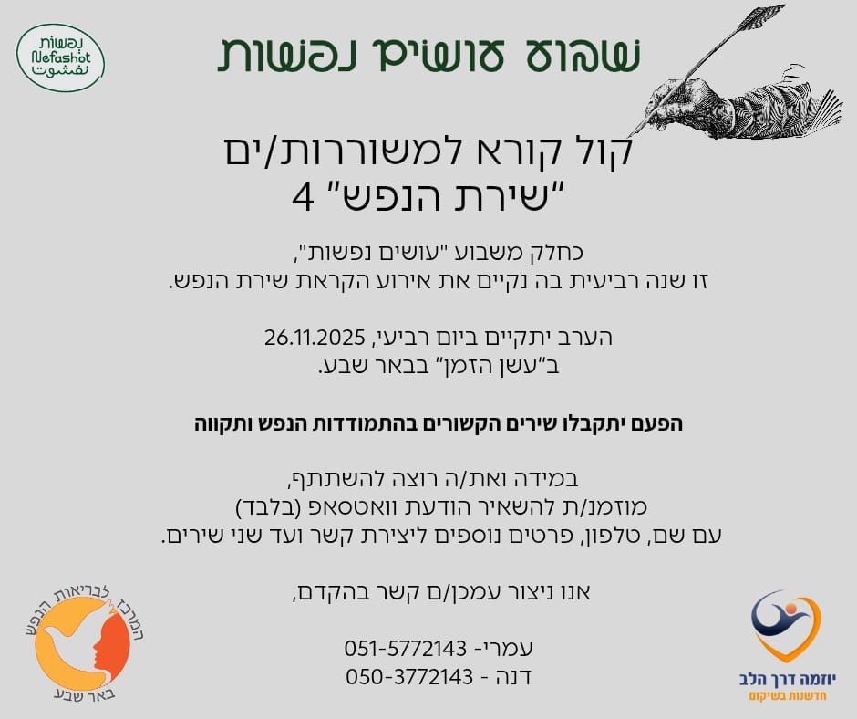 שירת הנפש -4