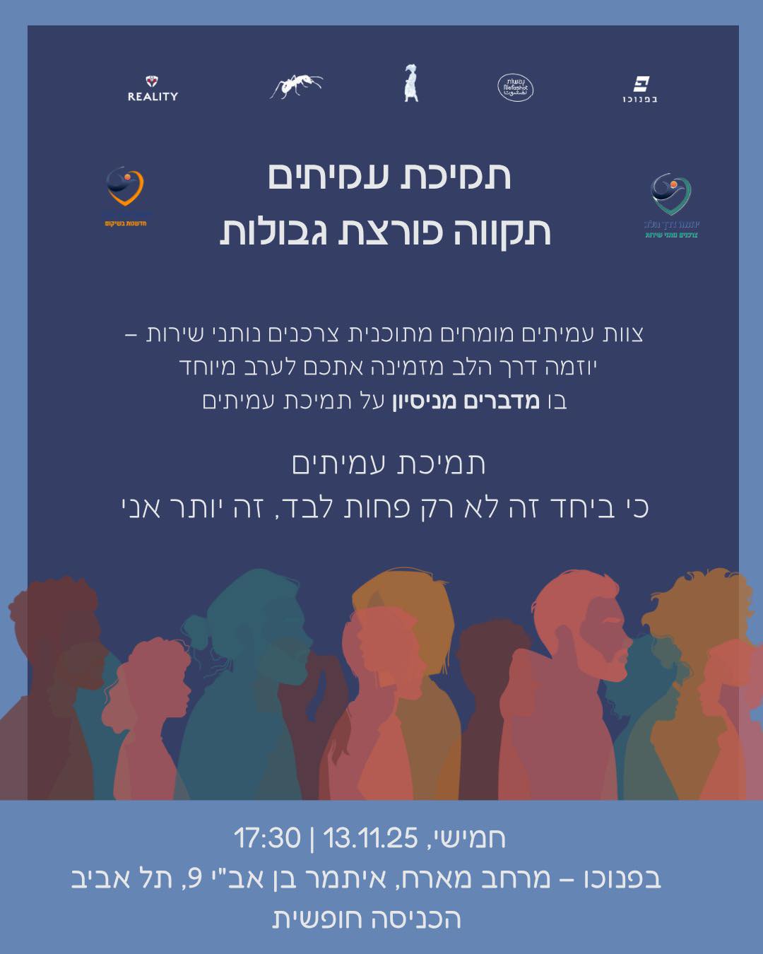 ערב 'תמיכת עמיתים – תקווה פורצת גבולות',