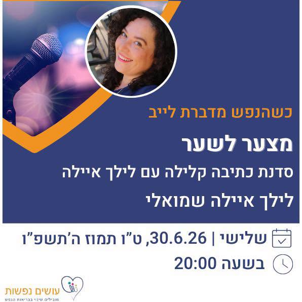 כשהנפש מדברת לייב