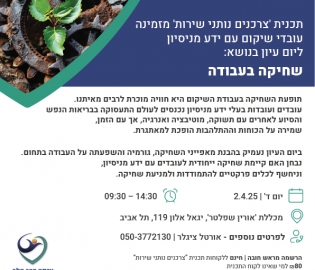 יום עיון בתל אביב לעובדי שיקום עם ידע מניסיון בנושא : שחיקה בעבודה