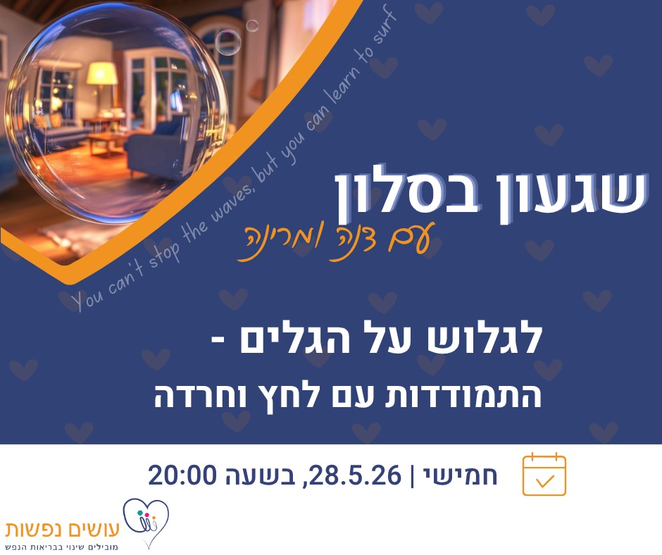 שגעון בסלון - לגלוש על הגלים