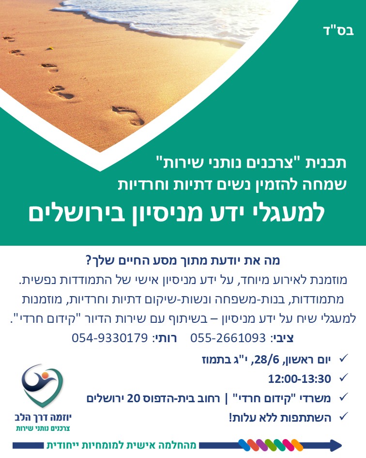 מעגלי שיח על ידע מניסיון - ירושלים- נשים דתיות וחרדיות