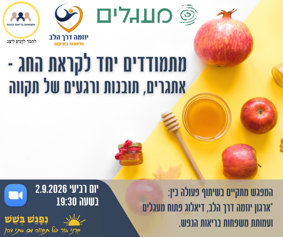 מתמודדים יחד לקראת החג – אתגרים, תובנות ורגעים של תקווה