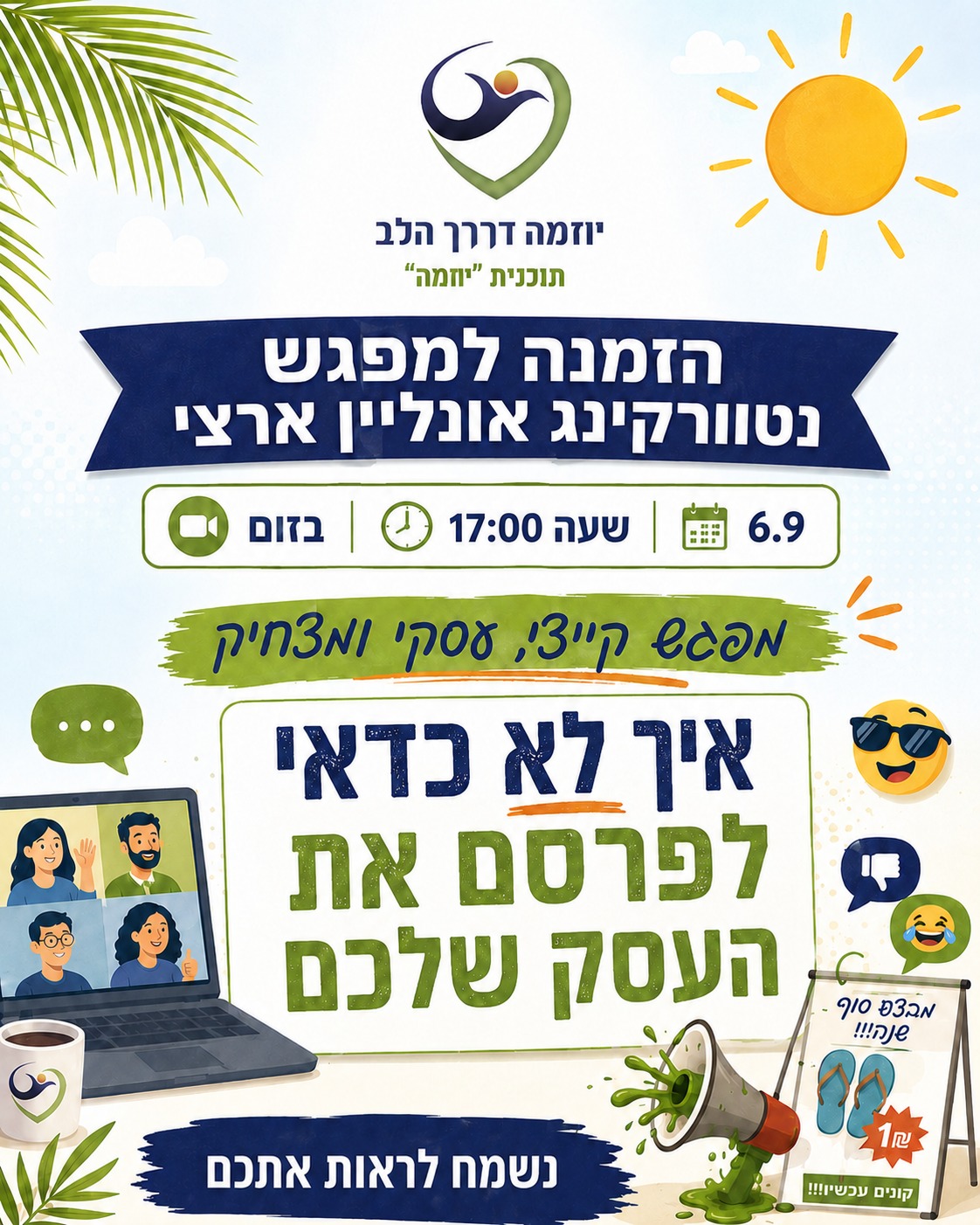 מפגש נטוורקינג אונליין ארצי