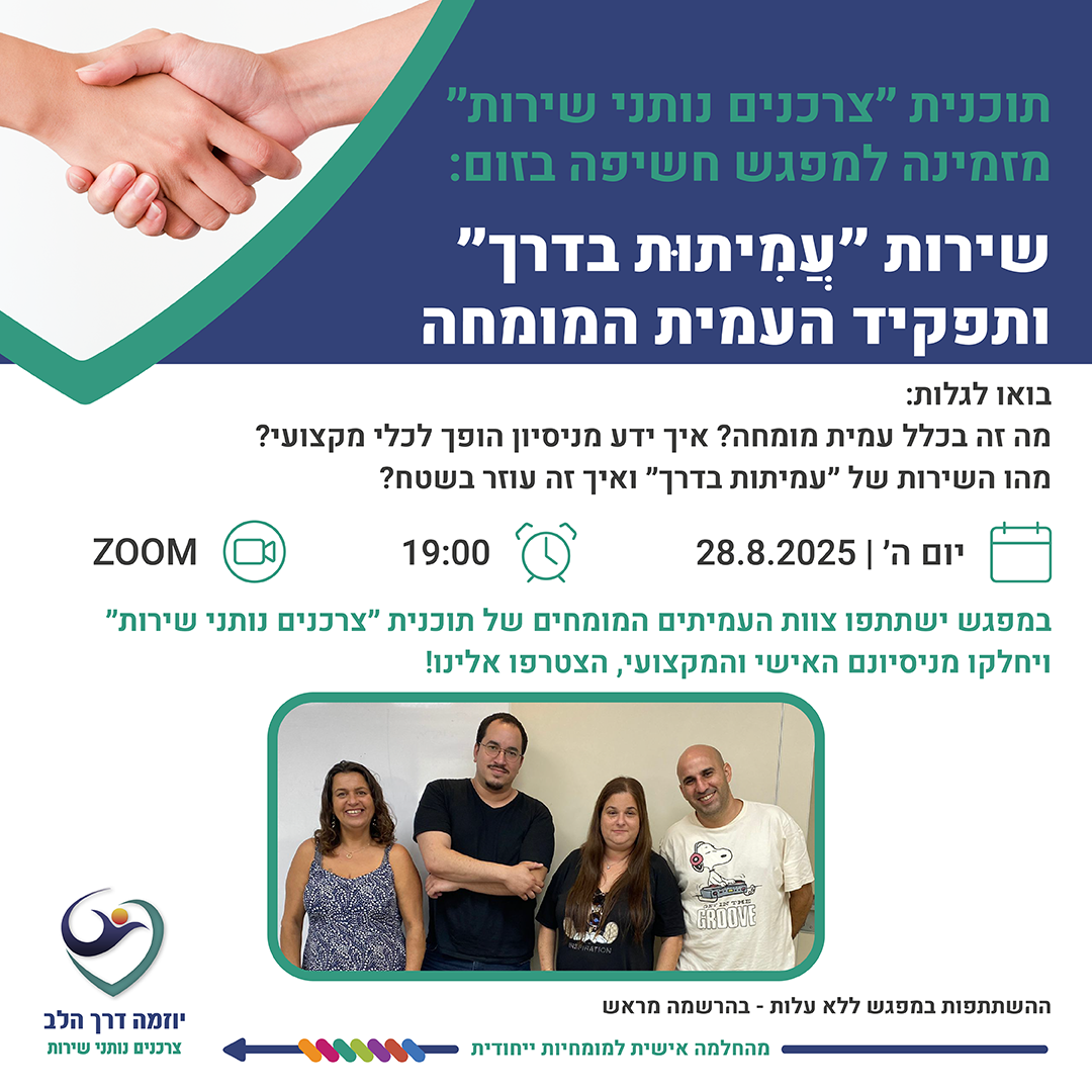 מפגש חשיפה בזום לשירות "עֲמִיתוּת  בדרך" ותפקיד העמית המומחה
