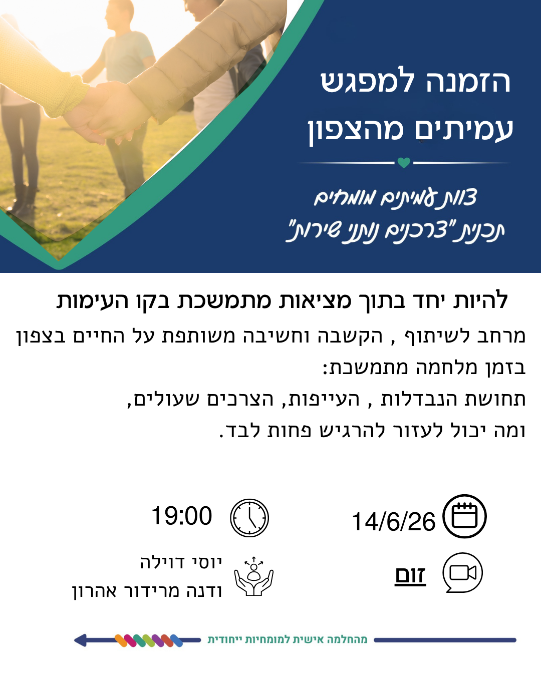 להיות יחד בתוך מציאות ביטחונית מתמשכת בקו העימות.   מפגש עמיתים מהצפון 