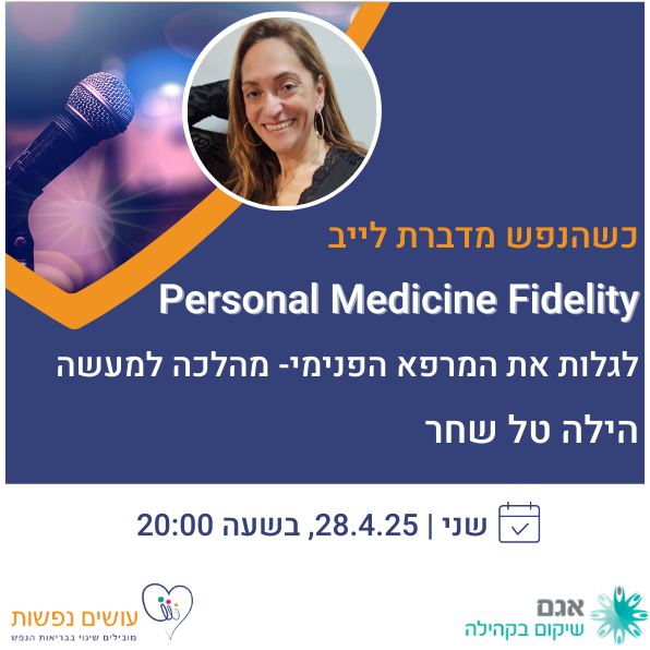 כשהנפש מדברת לייב- תרופות אישיות 