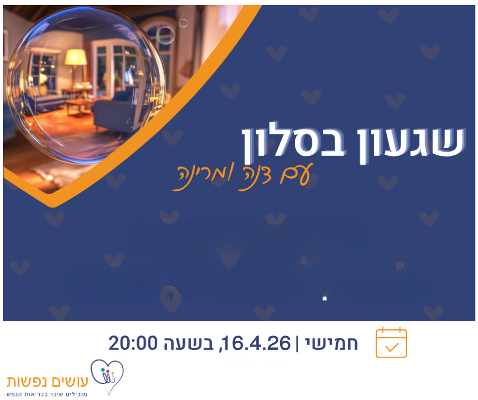 שגעון בסלון