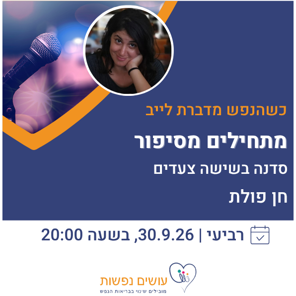 כשהנפש מדברת לייב