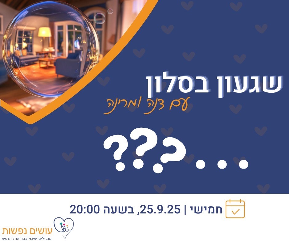 שגעון בסלון תחביבם וחלומות