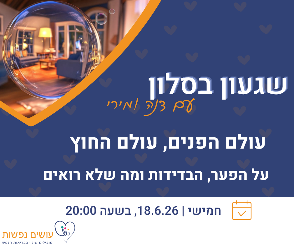 שגעון בסלון 