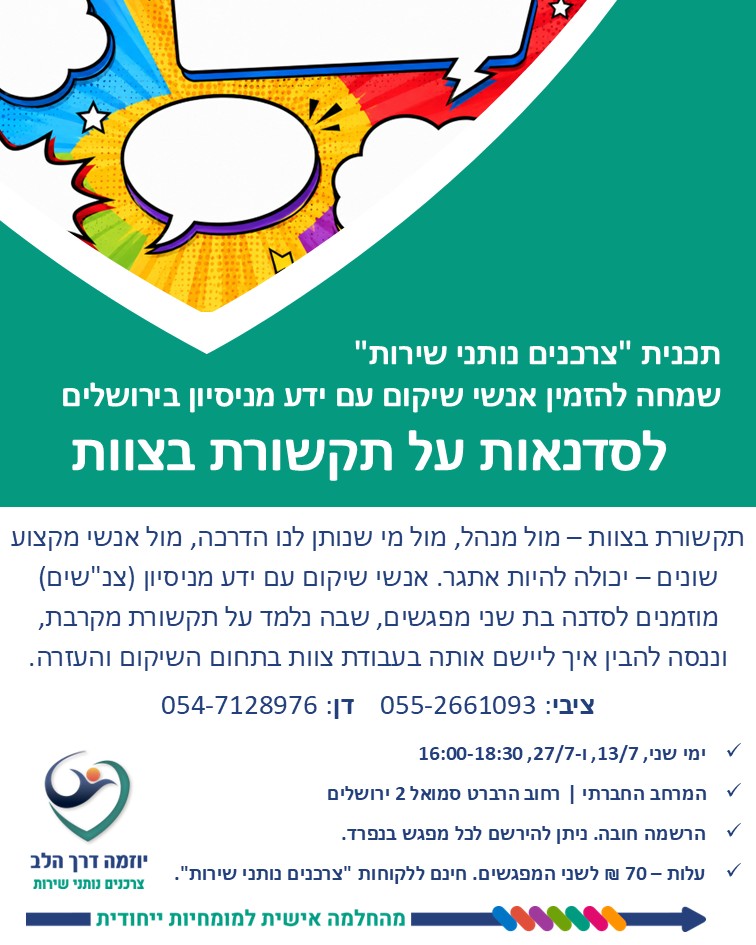 סדנאותת על תקשורת בצוות